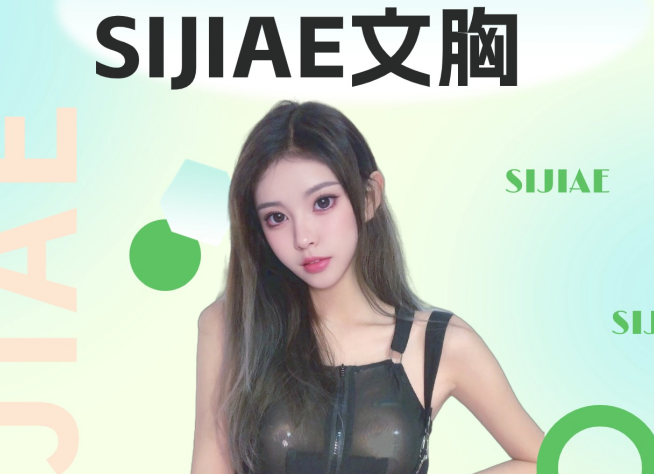 有趣的灵魂当然要配合适的丰胸产品啦