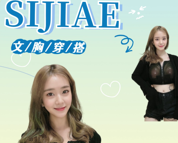 SIJAIE丰胸产品|好身材真的可以穿出来！