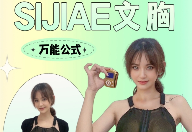 拒绝Bodyshame?SIJIAE涨胸神器舒适不空杯