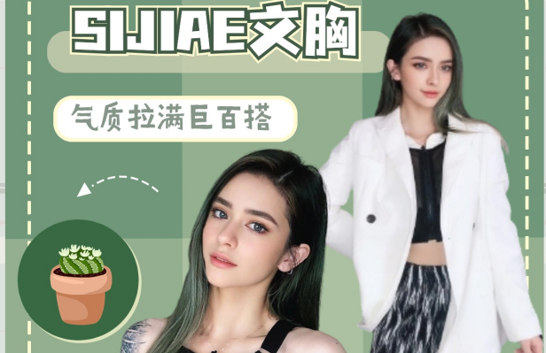 Get沙漏?身材！SIAJIE涨胸聚拢文胸