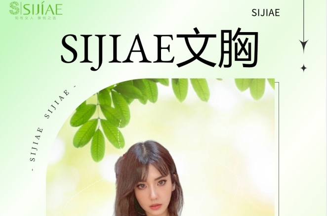 '?' SIJIAE丰胸产品-夏日内搭sharing