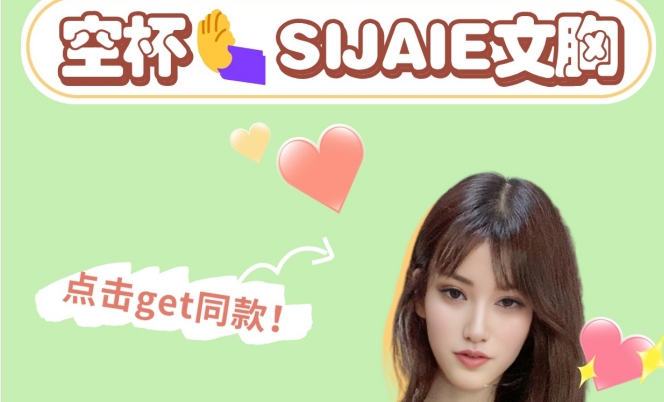 不会空杯！SIJAIE丰胸内衣真的能处！