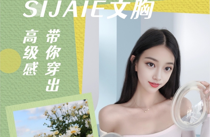 从外到内都漂亮｜SIJIAE高级感丰胸仪器