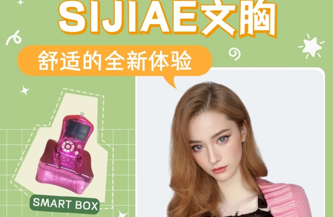 大数据是懂我的！舒适到起飞的SIJIAE丰胸产品