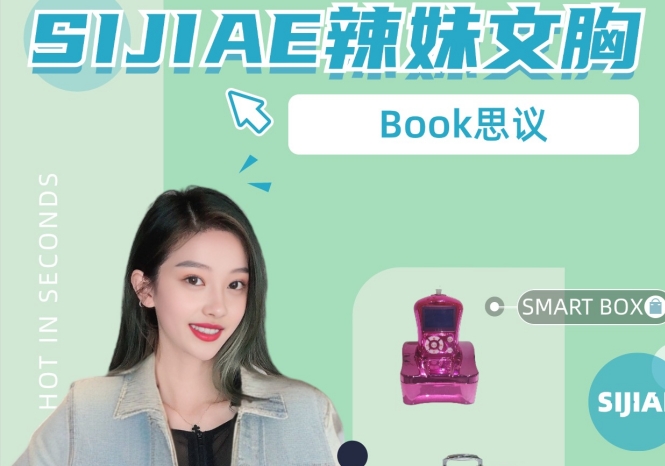 book思议！SIJIAE辣妹丰胸仪