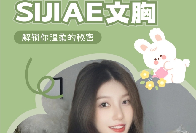 SIJIAE恒负压丰胸仪，解锁你的温柔秘密