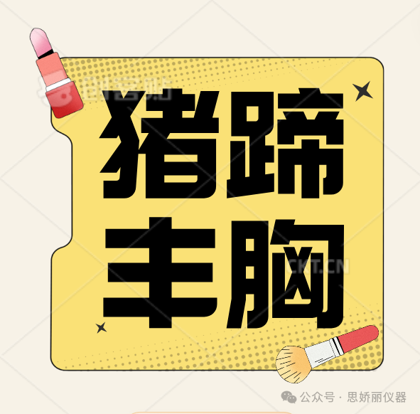猪蹄丰胸？是个美丽的误会？
