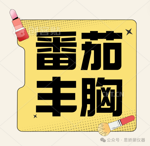 真的假的？！网传番茄能丰胸？