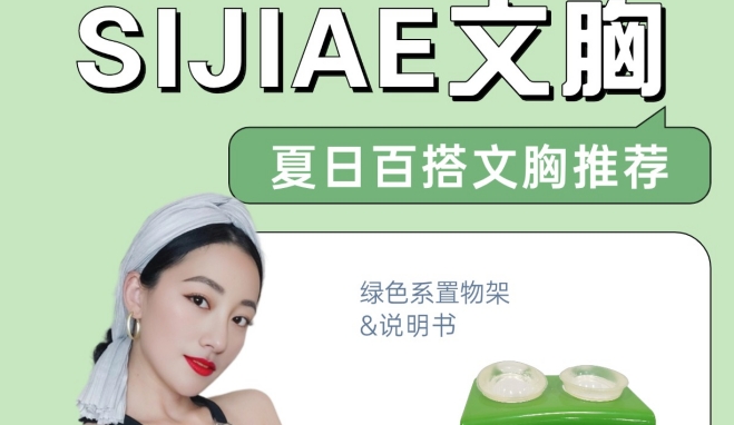 百搭神器！SIJIAE恒负压丰胸系统穿搭无烦恼