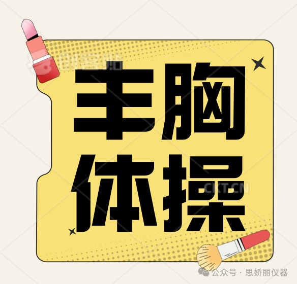 徒手丰胸操，练出事业线？别天真啦！只会越练越小！