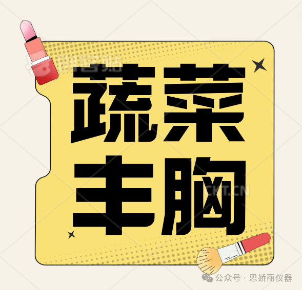 吃蔬菜丰胸？简直天方夜谭！你不会相信是真的吧？