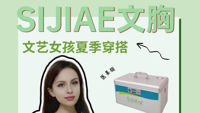 别当大冤种！SIJIAE丰胸仪不踩雷