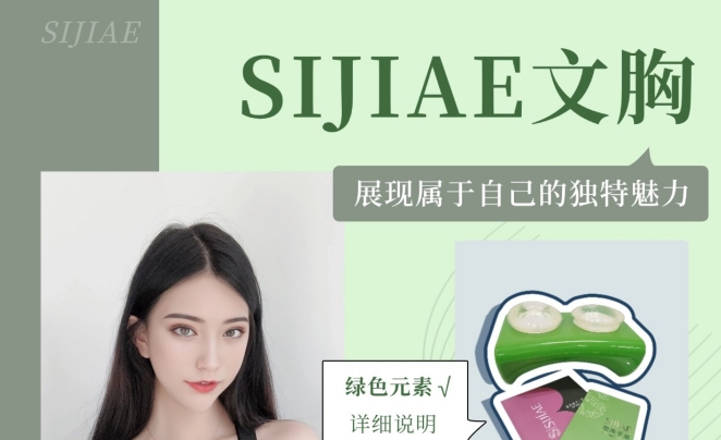 穿戴SIJIAE恒负压丰胸仪，散发自信美态
