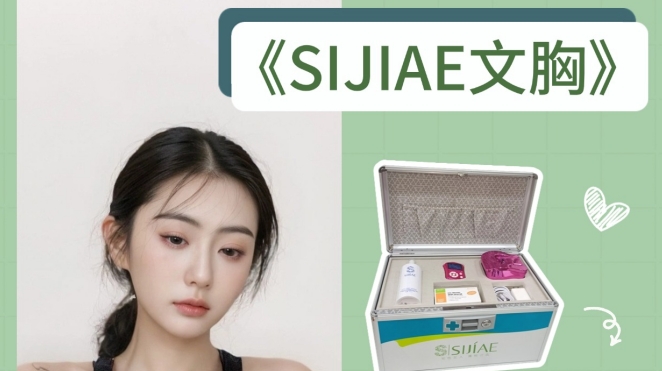 舒适升级！SIJIAE恒负压丰胸系统来啦～