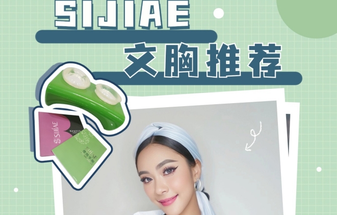 告别平胸烦恼，SIJIAE丰胸仪让你自信满满