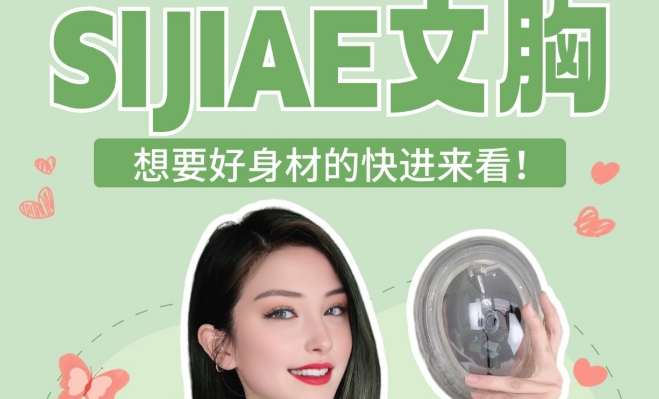 不花冤枉钱！产后期丰胸仪你选对了吗？