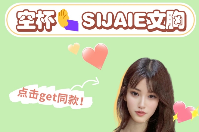 思娇丽恒负压隆胸系统之乳房健康自测