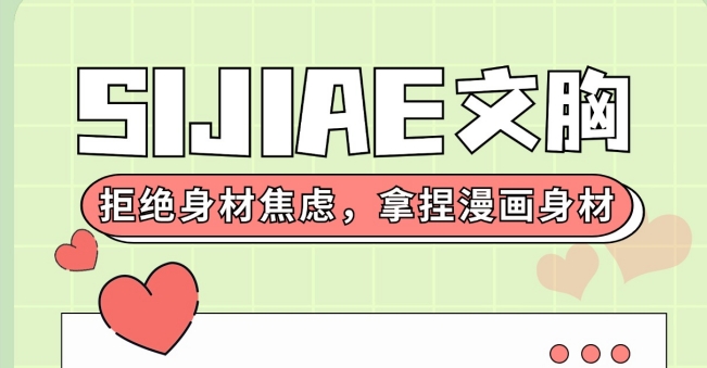 SIJIAE丰胸仪|圆乎乎的胸型谁能不爱呢？