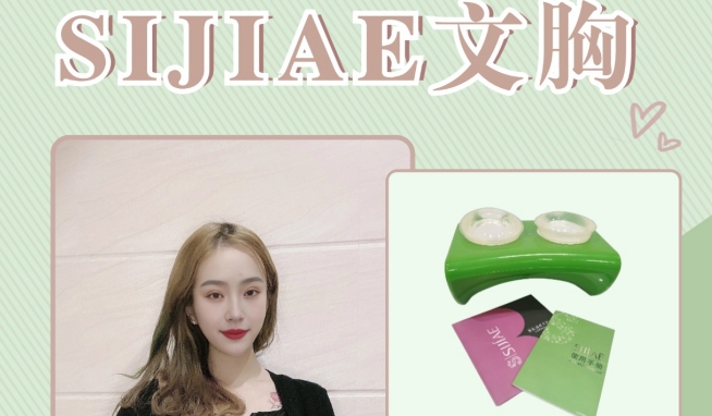 夜间修护，从选对SIJIAE丰胸仪开始