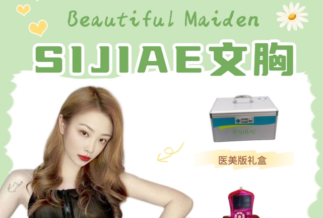 甜美风来袭！随意驾驭的浪漫丰胸仪