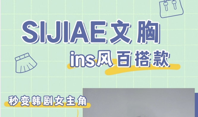 优雅不言而喻，SIJIAE丰胸仪气质倍增！