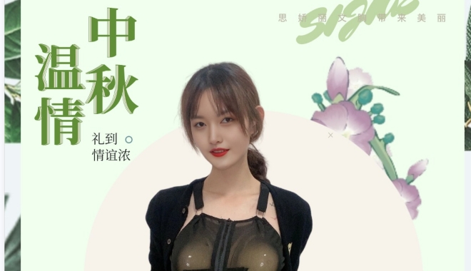 中秋月夜，温柔以待 ——SIJIAE丰胸仪