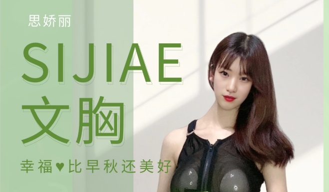 SIJIAE丰胸仪|舞动诱惑身材