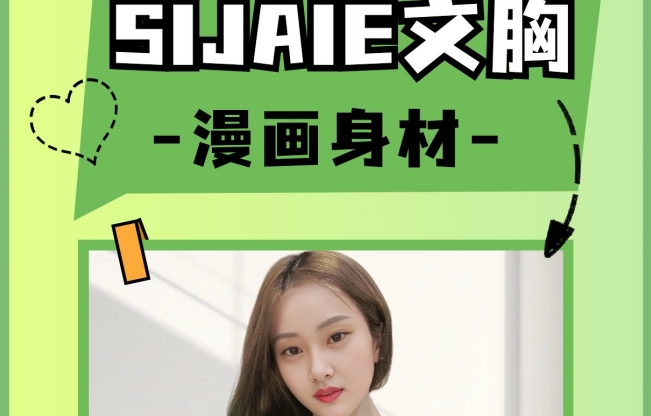 思娇丽恒负压隆胸系统之如何选择合适的文胸