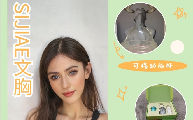穿过的都会夸！SIJIAE天菜丰胸仪