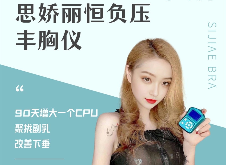 三十岁乳房就下垂？可以试试思娇丽负压美胸仪